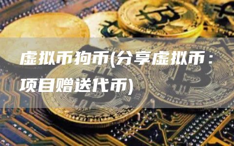 虚拟币狗币 - 分享虚拟币：项目赠送代币